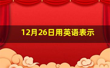 12月26日用英语表示