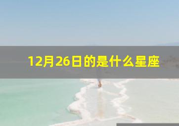 12月26日的是什么星座