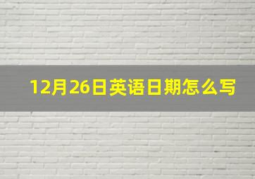 12月26日英语日期怎么写