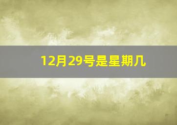 12月29号是星期几