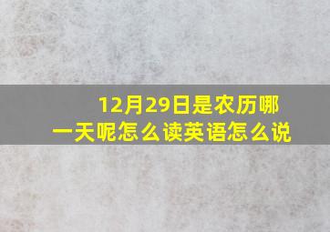 12月29日是农历哪一天呢怎么读英语怎么说