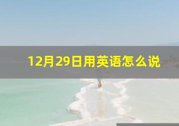 12月29日用英语怎么说