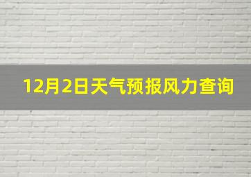 12月2日天气预报风力查询