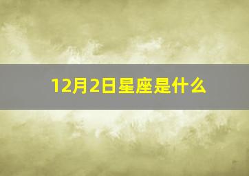 12月2日星座是什么