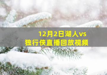 12月2日湖人vs独行侠直播回放视频