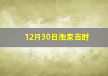 12月30日搬家吉时