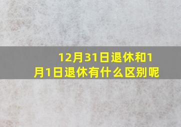 12月31日退休和1月1日退休有什么区别呢