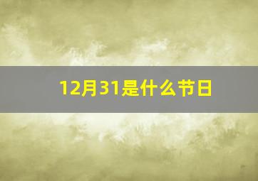 12月31是什么节日