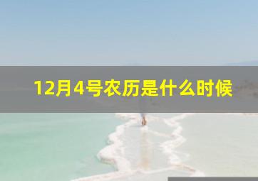 12月4号农历是什么时候