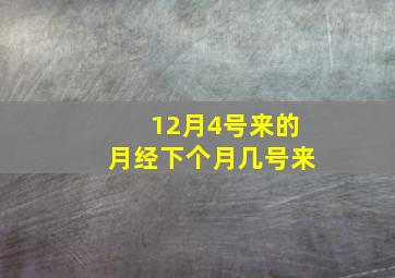 12月4号来的月经下个月几号来