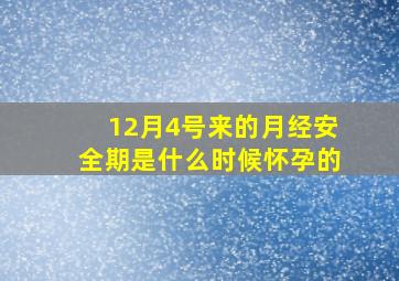 12月4号来的月经安全期是什么时候怀孕的