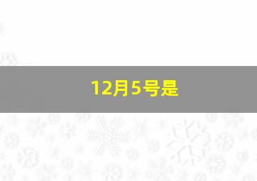 12月5号是