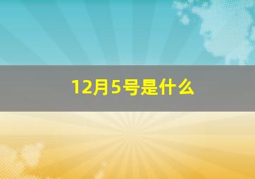 12月5号是什么