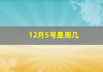 12月5号是周几