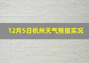 12月5日杭州天气预报实况