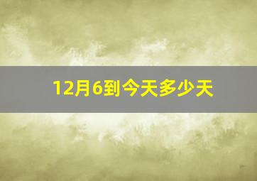 12月6到今天多少天