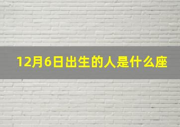 12月6日出生的人是什么座