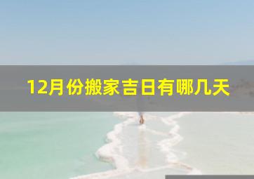 12月份搬家吉日有哪几天