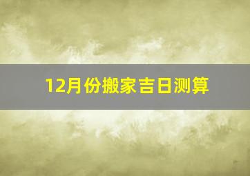 12月份搬家吉日测算