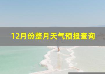 12月份整月天气预报查询