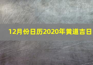 12月份日历2020年黄道吉日