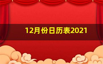 12月份日历表2021