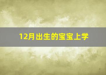 12月出生的宝宝上学