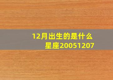 12月出生的是什么星座20051207