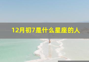 12月初7是什么星座的人