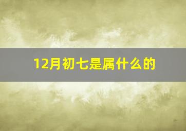 12月初七是属什么的