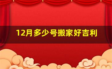 12月多少号搬家好吉利