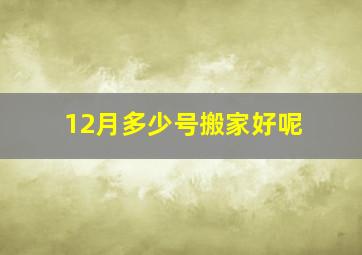 12月多少号搬家好呢