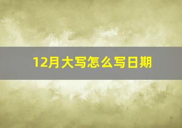 12月大写怎么写日期