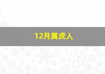 12月属虎人