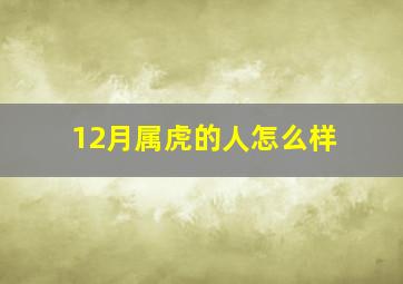 12月属虎的人怎么样