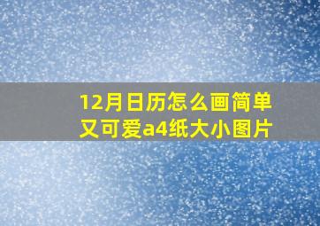 12月日历怎么画简单又可爱a4纸大小图片