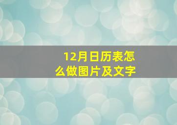 12月日历表怎么做图片及文字