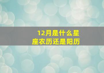 12月是什么星座农历还是阳历