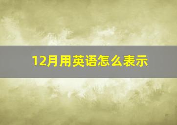 12月用英语怎么表示