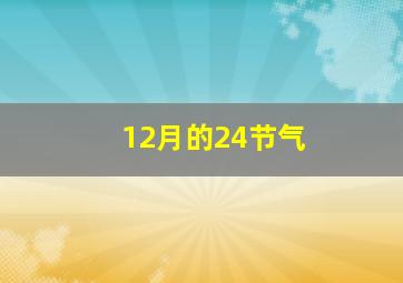 12月的24节气