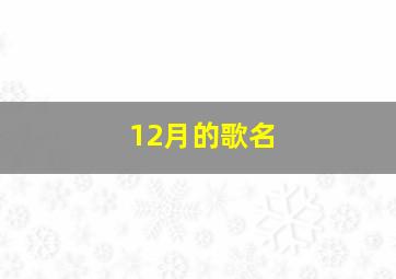 12月的歌名