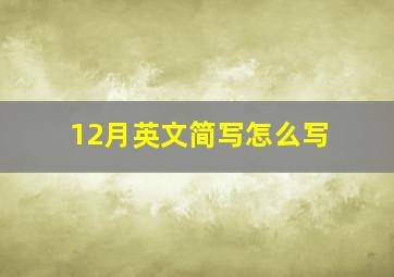 12月英文简写怎么写