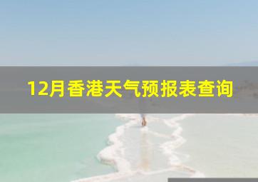 12月香港天气预报表查询