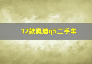 12款奥迪q5二手车