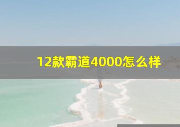 12款霸道4000怎么样