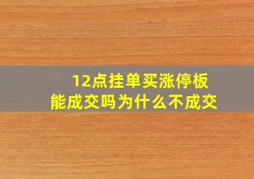 12点挂单买涨停板能成交吗为什么不成交