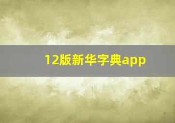 12版新华字典app