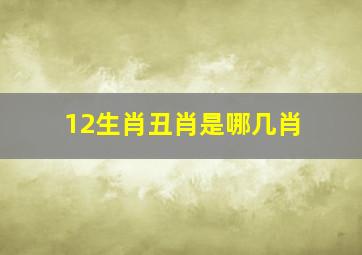 12生肖丑肖是哪几肖