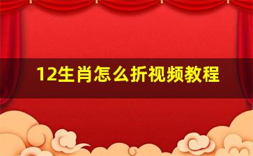 12生肖怎么折视频教程