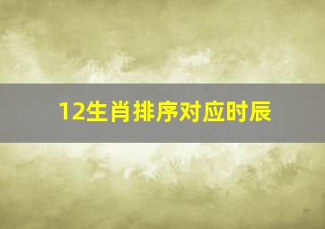 12生肖排序对应时辰